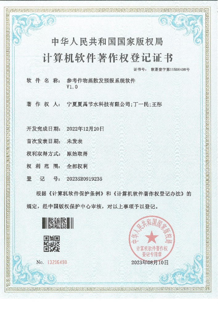 參考作物蒸散發(fā)預報系統軟著登記證書